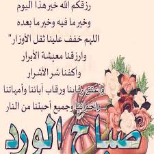 رزقكم الله خير هذا اليوم Good Morning Arabic Beautiful Morning Messages Morning Greeting