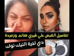 قضت محكمة مستأنف جنح القاهرة الاقتصادية، اليوم الأحد، بالسجن 5 سنوات وغرامة 100 ألف جنيه على المتهمة شريفة رفعت، وشهرتها شيرى هانم، وابنتها زمردة لكل منهما، فى اتهامهما بالاعتداء على القيم الأسرية، والتحريض على. ØªØ­Ù‚ÙŠÙ‚Ø§Øª Ø§Ù„Ù†ÙŠØ§Ø¨Ø© Ù…Ø¹ Ø´ÙŠØ±Ù‰ Ù‡Ø§Ù†Ù… ÙˆØ²Ù…Ø±Ø¯Ø© ØªÙƒØ´Ù Ù†Ø´Ø±Ù‡Ù…Ø§ Ø¥ÙŠØ­Ø§Ø¡Ø§Øª Ø¬Ù†Ø³ÙŠØ© Ø¨Ù‚ØµØ¯ Ø§Ù„ØªØ±Ø¨Ø­
