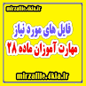 نتیجه تصویری برای نمونه مصاحبه با معلم اماده برای ماده ۲۸