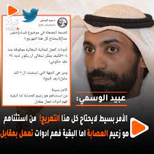 صحيفة الاستجواب جاهزة وتتضمن محاور كفيلة بأن تسقط حكومة كاملة O Xrhsths ØªØ±Ù†Ø¯ Sto Twitter Ø¹Ø¨ÙŠØ¯ Ø§Ù„ÙˆØ³Ù…ÙŠ Ù…ÙˆØ¶ÙˆØ¹ ÙØ³Ø§Ø¯ ØµØºÙŠØ± Ø¬Ø¯Ø§ Ù„Ø§ÙŠØ­ØªØ§Ø¬ ÙƒÙ„ Ù‡Ø°Ø§ Ø§Ù„ØªÙ‡Ø±ÙŠØ¬ Ø§Ù„Ø§Ù…Ø± Ø¨Ø³ÙŠØ· Ù…Ù† Ø§Ø³ØªØ«Ù†Ø§Ù‡Ù… Ù‡Ùˆ Ø²Ø¹ÙŠÙ… Ø§Ù„Ø¹ØµØ§Ø¨Ø© Ø§Ù…Ø§ Ø§Ù„Ø¨Ù‚ÙŠØ© ÙÙ‡Ù… Ø§Ø¯ÙˆØ§Øª ØªØ¹Ù…Ù„ Ø¨Ù…Ù‚Ø§Ø¨Ù„ Https T Co Jbqtvnebn9
