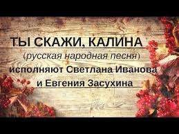 ой калина ой малина в речке талая вода текст Ty Skazhi Kalina Kak Popala Ty Syuda Russkaya Narodnaya Pesnya Duet Narodnoe Penie Zateya Youtube