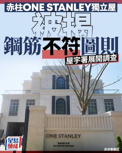 位於赤柱黃麻角道128號的豪宅「ONE STANLEY」，被揭發一間獨立屋的鋼筋配置與圖則不符。屋宇署今日（3日）表示，高度關注有關事件，正展開嚴肅調查。署方早前實地視察，發現地面低層橫樑未按圖則配置鋼絲網，部分樓板鋼筋亦與圖則不符。署方已要求相關認可人士、工程師 ...