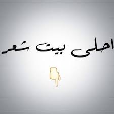 حَبِيبِي بَهْجَةَ الدُّنْيَا وَنُورَ الْقَلْبِ وَالْعَيْنِ كَأَنِّي حِينَ تَلْقَانِي Ø§Ø¬Ù…Ù„ Ù…Ø§ Ù‚ÙŠÙ„ Ù…Ù† Ø§Ø¨ÙŠØ§Øª Ø´Ø¹Ø± Ù…Ø¯Ø­ ÙˆÙØ®Ø± Ù‚ØµÙŠØ±Ø© Ø§Ù„Ø¨ÙˆØ§Ø¨Ø©