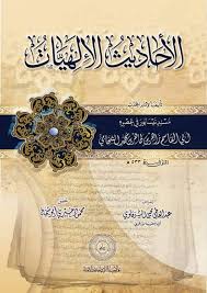 تحميل كتاب الأحاديث الإلهيات لأبي القاسم زاهر بن طاهر الشحامي Pdf ملتقى أهل الحديث