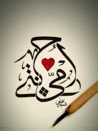 أمي جنتي خط عربي علي نجم islamic art calligraphy calligraphy art islamic art