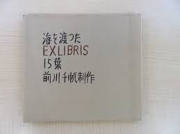 前川千帆 オリジナル木版画蔵書票15枚貼込『海を渡ったEX-
