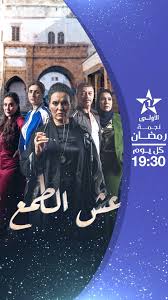 AR - مسلسل عش الطمع