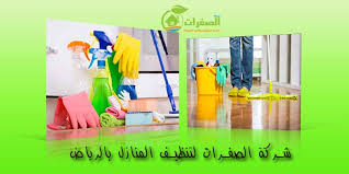 شركة الصفرات لتنظيف المنازل بالرياض خصم 50