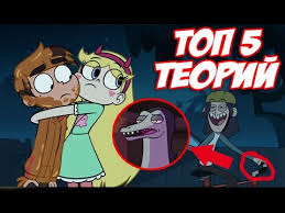 звездная принцесса против сил зла 3 сезон 1 серия Top 5 Teorij Star Protiv Sil Zla Zvezdnaya Princessa Youtube