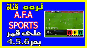 تردد قناة Afa Sports الرياضية المجانية على قمر بدر وطريقة برمجتها على الريسيفر تردد قناة Afa Sports الرياضية المجانية على قمر بدر وطريقة برمجتها على الر Channel