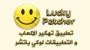 لوكي باتشر lucky patcher والمعروف بأسم برنامج تهكير الألعاب هو اداة رائعة ومجانية تماما لهواتف الأندرويد تساعد المستخدمين علي إزالة الإعلانات الغير مرغوب فيها والتي تظهر بشكل مستمر سواء في التطبيقات أو الألعاب. ØªØ­Ù…ÙŠÙ„ Ø¨Ø±Ù†Ø§Ù…Ø¬ Lucky Patcher Ù„ØªÙ‡ÙƒÙŠØ± Ø§Ù„Ø§Ù„Ø¹Ø§Ø¨ Ø¨Ø¯ÙˆÙ† Ø±ÙˆØª Ù…Ø³ØªØ¹Ø¬Ù„
