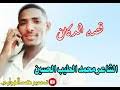 قصةشاكوش مصطفى عبدالمولى غلبه : Mp3 ØªØ­Ù…ÙŠÙ„ Ø§Ù„Ø´Ø§Ø¹Ø± Ù…Ø­Ù…Ø¯ Ø§Ù„Ø·ÙŠØ¨ Ø­Ø³ÙŠÙ† Ø§Ù„Ù…Ø§Ø¯Ø­ ÙÙŠ Ø§Ù„Ø¥Ø®ÙˆØ§Ù†ÙŠØ§Øª Ø£ØºÙ†ÙŠØ© ØªØ­Ù…ÙŠÙ„ Ù…ÙˆØ³ÙŠÙ‚Ù‰