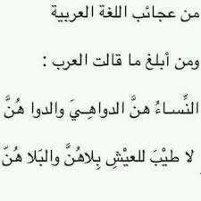 النساء هن الدواهي و الدوا هن لا طيب للعيش بلاهن والبلا هن Mood Quotes Cool Words Light Words