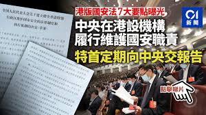 《中華人民共和國香港特別行政區維護國家安全法》，簡稱香港國安法 、港區國安法 或港版國安法 ，是中華人民共和國法律，於2020年6月30日由全國人民代表大會常務委員會通過 ，同日以全國性法律形式納入《香港特別行政區基本法》附件三中，在香港特別行政區公布實施 。 é¦™æ¸¯åœ‹å®‰æ³• è‰æ¡ˆæ›å…‰ åœ‹å®‰æ©Ÿé—œå¯åœ¨æ¸¯è¨­æ©Ÿæ§‹ç‰¹é¦–é ˆå®šæœŸäº¤å ±å'Š