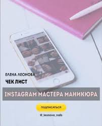 игра мастера и охотницы кодекс мастера и охотницы скачать Elena Leonova Chek List Instagram Mastera Manikyura Supersliv Sliv Platnyh Kursov