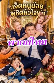เจ็ดหนูน้อยพิชิตหัวใจพ่อ (พากย์ไทย)