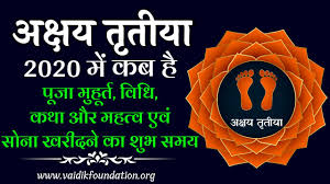Akshaya tritiya 2021 date akshaya tritiya 2021 akshay tritiya kab hai. Akshaya Tritiya 2020 Date Time à¤…à¤• à¤·à¤¯ à¤¤ à¤¤ à¤¯ 2020 à¤•à¤¬ à¤¹ Akha Teej 2020 à¤…à¤• à¤·à¤¯ à¤¤ à¤¤ à¤¯ à¤• à¤•à¤¥ à¤®à¤¹à¤¤ à¤µ Youtube