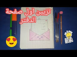 اتفق معظمها أنه كان يقرأ التوراة والإنجيل. ØªØ²ÙŠÙŠÙ† Ø§ÙˆÙ„ ØµÙØ­Ø© Ø§Ù„Ø¯ÙØªØ± ÙƒÙŠÙÙŠØ© ØªØ³Ø·ÙŠØ± Ø§Ù„ØµÙØ­Ø© Ø¹Ù„Ù‰ Ø´ÙƒÙ„ Ø±Ø³Ø§Ù„Ø© Youtube