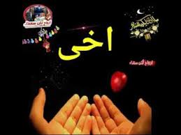 Maybe you would like to learn more about one of these? Ø¯Ø¹Ø§Ø¡ Ù„Ø£Ø®ÙŠ Ø§Ù„ØºØ§Ù„ÙŠ Youtube