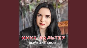 инна вальтер привыкаю к боли Studio Video премьера песни скачать Ya Hochu Krichat Grezy Youtube