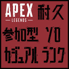 フリー素材 サムネ等に使えるapexロゴ風の文字 Alpha Dandan Bo Mobile Legends