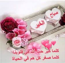 بهـدوء الفجـر وروعتــه نسألك ربنا ألا تحرمنا أمنـية ت فـرح قلـوبنــا وتوبة تجلي همومنــا وتوفيق ا ينـير دروبنــا وسعادة تذهب ح زننا اللهم أكرمنا مع نور الشمس