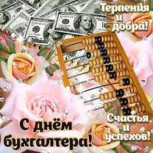 До 2004 года праздник отмечался федерацией аудиторов. Pozdravleniya Ko Dnyu Buhgaltera V Ukraine 2020 Korrespondent Net