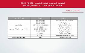 تعرّف على أبرز تفاصيل التقويم الدراسي 2021 الامارات الذي أعلنت عنه وزارة التربية والتعليم، بالإضافة إلى إجازات الهيئة التدريسية والطلبة. Ø¨Ø¯Ø¡ Ø¯ÙˆØ§Ù… Ø§Ù„Ù‡ÙŠØ¦Ø© Ø§Ù„Ø£ÙƒØ§Ø¯ÙŠÙ…ÙŠØ© Ù„Ù„Ø¹Ø§Ù… Ø§Ù„Ø¯Ø±Ø§Ø³ÙŠ Ø§Ù„Ù…Ù‚Ø¨Ù„ ÙÙŠ 26 Ø£ØºØ³Ø·Ø³ ÙˆÙ„Ù„Ø·Ù„Ø¨Ø© 2 Ø³Ø¨ØªÙ…Ø¨Ø±