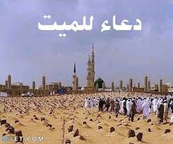 ونظراً لكثرة حالات الوفاة في هذه الأيام، وما تشهده دول العالم من شر وباء العدوى الفيروسية المنتشرة وجب. 60 Ø§Ø¬Ù…Ù„ Ø¯Ø¹Ø§Ø¡ Ù„Ù„Ù…ÙŠØª ÙˆØµÙˆØ± Ø§Ø¯Ø¹ÙŠØ© Ù„Ù„Ù…ØªÙˆÙÙŠ Ù…Ø³ØªØ¬Ø§Ø¨Ø©