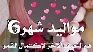 وبالرغم من ذلك، يتكون من. Ù…ÙˆØ§Ù„ÙŠØ¯ Ø´Ù‡Ø± 6 Youtube