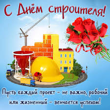 Традиция открывать городские объекты в честь этой даты сохранилась поныне. Kartinka Na Den Stroitelya So Strojkoj I Buketom Roz