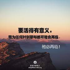 感谢上帝更新 改变我们 求祢继续加添力量与勇气 使我们能信靠祢 与祢有更亲密的关系 simplify daily bread thank god