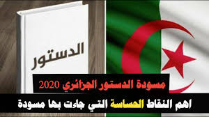 تحميل الدستور الجزائري الجديد 2020 صوّت 66,8% من الناخبين الجزائريين بـنعم على الاستفتاء حول تعديل الدستور الجزائري الجديد 2020 الذي شهد نسبة امتناع قياسية، على ما أعلن رئيس السلطة الوطنيّة المستقلّة للانتخابات محمد شرفي الاثنين. Ù…Ø³ÙˆØ¯Ø© Ø§Ù„ØªØ¹Ø¯ÙŠÙ„ Ø§Ù„Ø¯Ø³ØªÙˆØ±ÙŠ ÙÙŠ Ø§Ù„Ø¬Ø²Ø§Ø¦Ø± 2020 Ø³ÙŠØ§Ù‚Ø§ØªÙ‡ ÙˆØ§Ù†Ø¹ÙƒØ§Ø³Ø§ØªÙ‡ Ø¹Ù„Ù‰ Ø§Ù„Ù…Ø´Ù‡Ø¯ Ø§Ù„Ø³ÙŠØ§Ø³ÙŠ