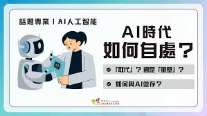 AI人工智能︱AI 時代如何自處？