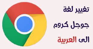 جوجل كروم تشتهر سرعة استثنائية. ØªØºÙŠÙŠØ± Ù„ØºØ© Ø¬ÙˆØ¬Ù„ ÙƒØ±ÙˆÙ… Ø§Ù„Ù‰ Ø§Ù„Ø¹Ø±Ø¨ÙŠØ©