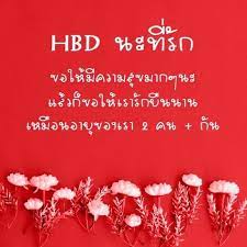 ส ขส นต ว นเก ดค ะ ท ร กคนด ขอให ม ความส ข สมหว งในท กๆเร องค ะ ว นเก ด อวยพรว นเก ด ส ขส นต ว นเก ด