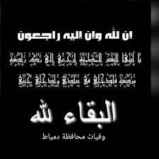 pin by وفيات محافظة دمياط on البقاء لله إنا لله وإنا إليه راجعون صور عزاء math equations math equation