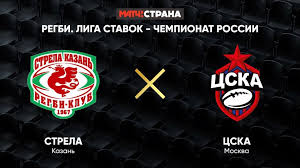 Пфк цска москва запись закреплена. Anons Matcha Strela Kazan Cska Moskva Cska Regbi