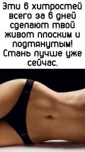 как убрать жир с живота и бедер за 9 дней Fitnes V 2020 G Bystrye Trenirovki Zdorove Ubrat Zhivotik