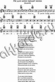 кубанский казачий хор не для меня придет весна скачать Noty Pesni Ne Dlya Menya Pridet Vesna Hora