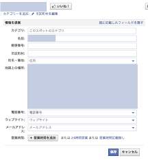 Facebook のスポット登録 編集 削除する方法 ウェブル