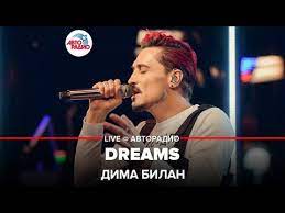 Скачивай и слушай дима билан dreams и дима билан dreams single 2020 на zvooq.online! Dima Bilan Dreams Live Avtoradio Youtube