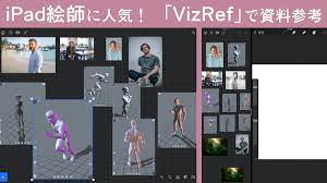 iPad絵師に人気のリファレンス・画像編集アプリ「VizRef」。Procreateとの同時起動も可能｜お絵かき図鑑
