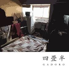 Gadoro クズ 歌詞の意味を解釈 自らを クズ と呼ぶ意味は 誰もが背負う劣等感に響く言葉たち 音楽メディアotokake オトカケ