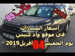 أسعار السيارات من60 الى 95 مليون في موقع واد كنيس الخميس 04 افريل 2019 Youtube Land Rover Youtube Car