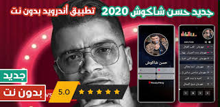 #حسن_شاكوش #مهرجانات_2020#عمر_كماللو عجبك الفيديو متنساش تدوس لايك و سبسكريب اهم حاجه متنسوش تفعلوا الجرس عشان يوصلكوا اشعار اى فيديو جديد بنزلوه. Ø­Ø³Ù† Ø´Ø§ÙƒÙˆØ´ 2020 Ø¨Ø¯ÙˆÙ† Ù†Øª Ù…Ù‡Ø±Ø¬Ø§Ù†Ø§Øª Ùˆ ÙƒÙ„ Ø§Ù„Ø§ØºØ§Ù†ÙŠ On Windows Pc Download Free 1 0 Com Hassanshakosh Hassanshakosh 2020 Aghanimehrajanat Music Arabic 2020