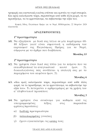 Γράψτε μια έκθεση, όχι μικρότερη από τρεις. 8ema Ek8eshs Epal Panellhnies 2020