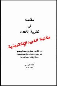تحميل كتاب مقدمة في نظرية الأعداد Pdf Number Theory Statistical Analysis Analysis