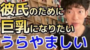 彼氏のために巨乳になりたい ○○をすれば巨乳になれるかも【DaiGo・切り抜き・質疑応答】 - YouTube