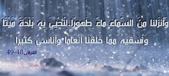 ايات مذكور فيها المطر والغيث صور مكتوب عليها ايات عن المطر الإبداع الفضائي